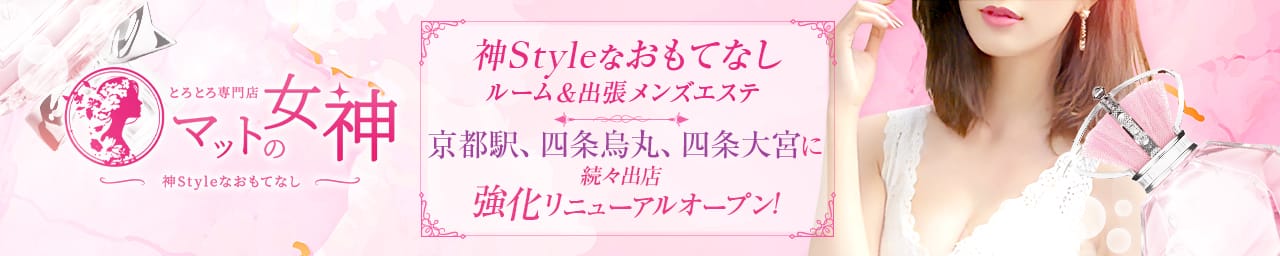 とろとろ専門店 マットの女神 - 四条烏丸・烏丸御池・京都駅