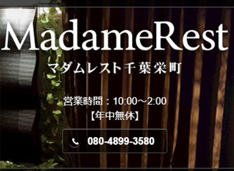 マダムレスト - 千葉市内・栄町