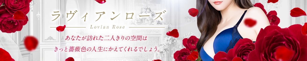 ラヴィアンローズ