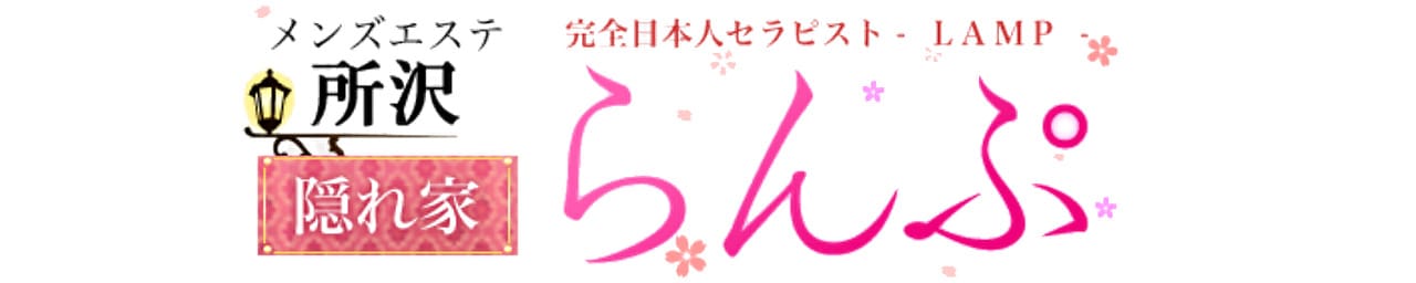 らんぷグループ所沢店