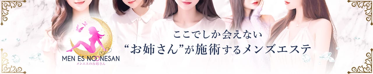 メンエスのお姉さん