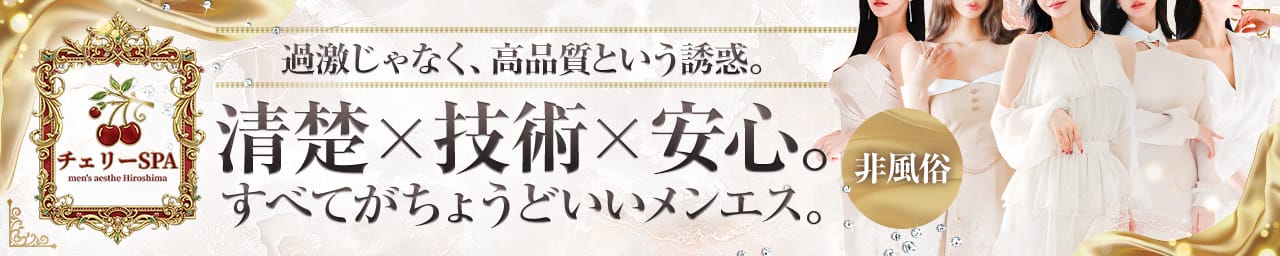 チェリーSPA 広島