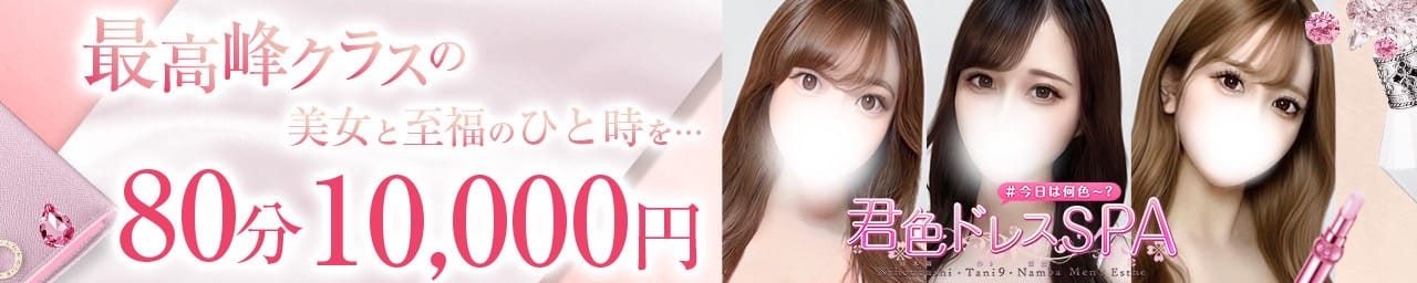 君色ドレスSPA その3