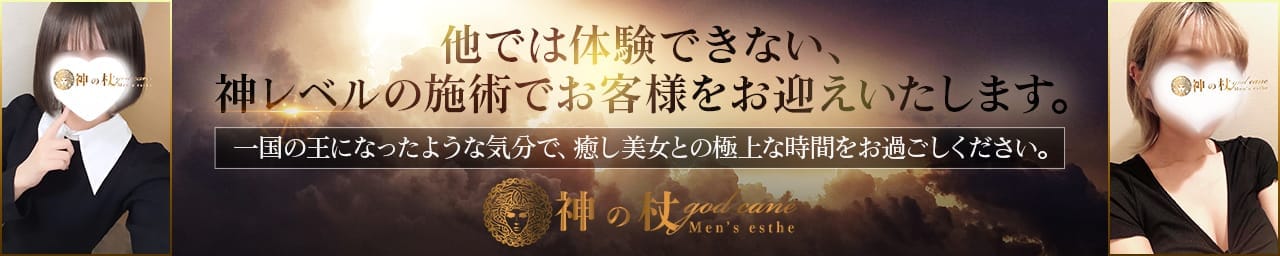 神の杖 高崎店 - 高崎