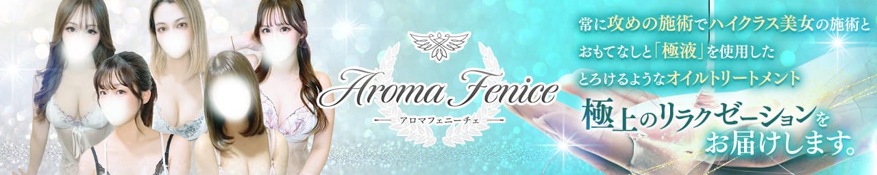 アロマフェニーチェ(Aroma Fenice) - 梅田