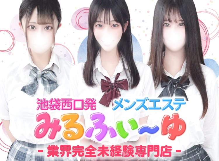 みるふぃーゆ - 池袋