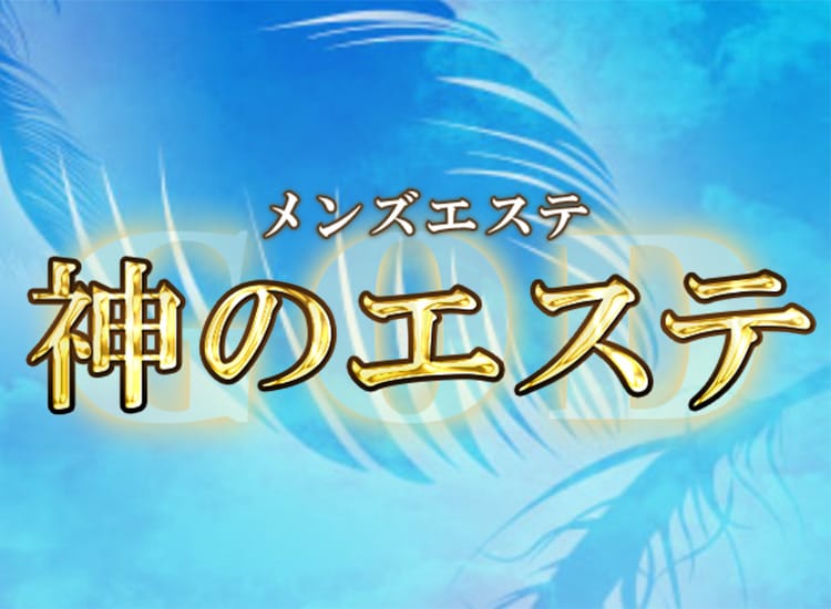 神のエステ 赤羽店 - 赤羽