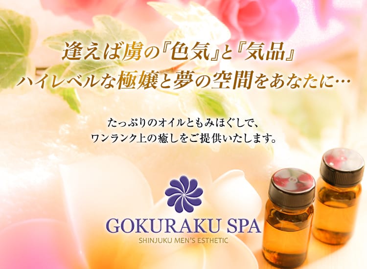 GOKURAKU SPA - 新宿・歌舞伎町