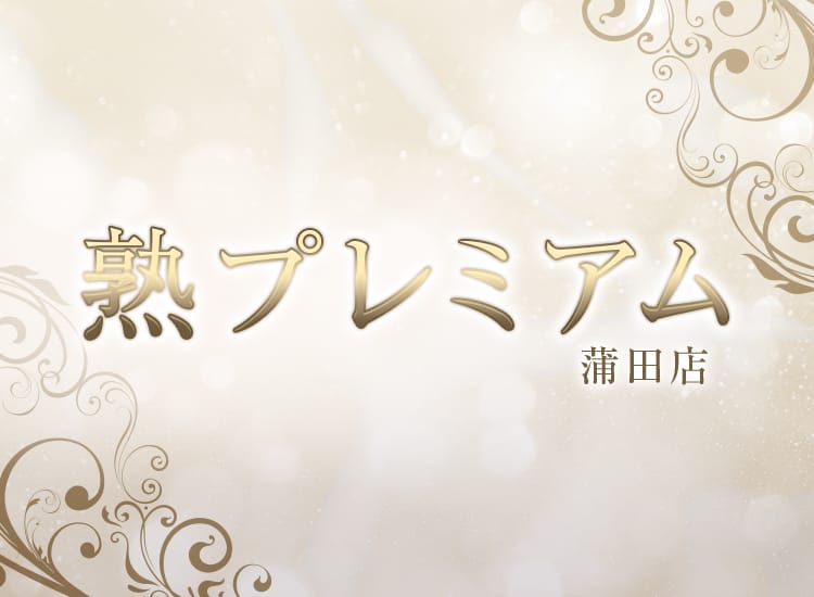 熟プレミアム 蒲田店 - 蒲田