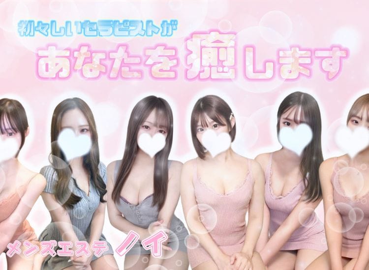 新横浜メンズエステ ノイ - 新横浜