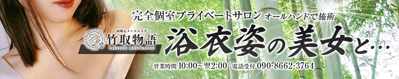 竹取物語 - 明石