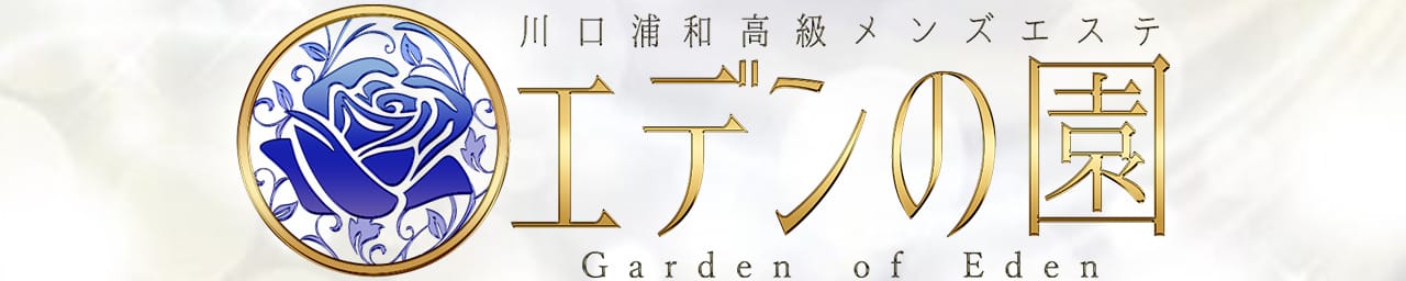 エデンの園