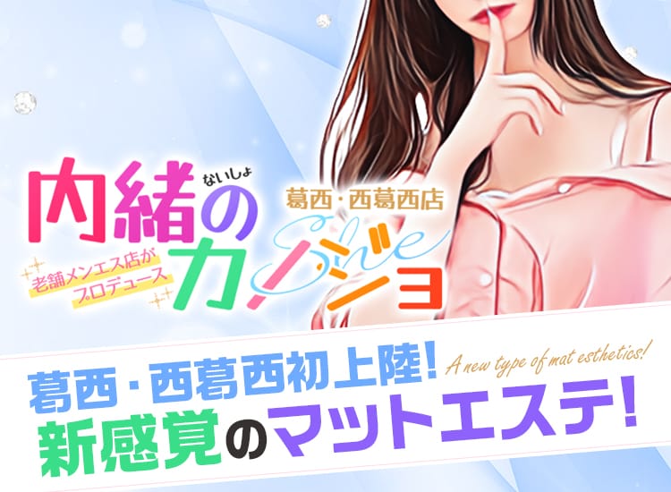 内緒のカノジョ葛西・西葛西店 - 葛西