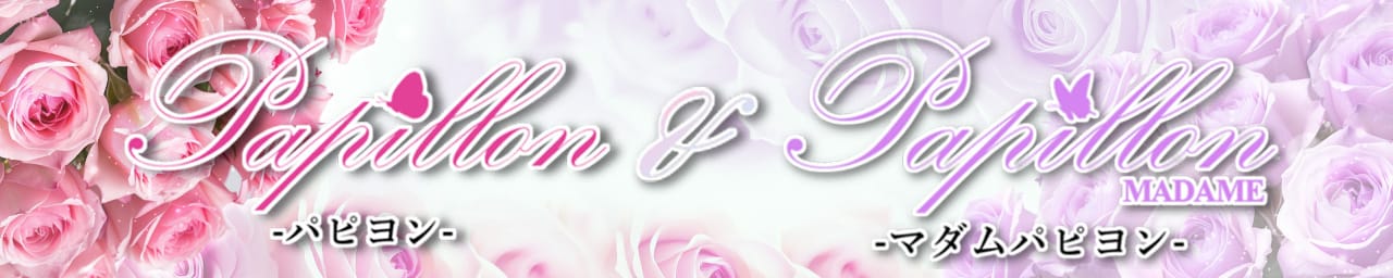 Papillon-パピヨン- & MadamePapillon-マダムパピヨン-