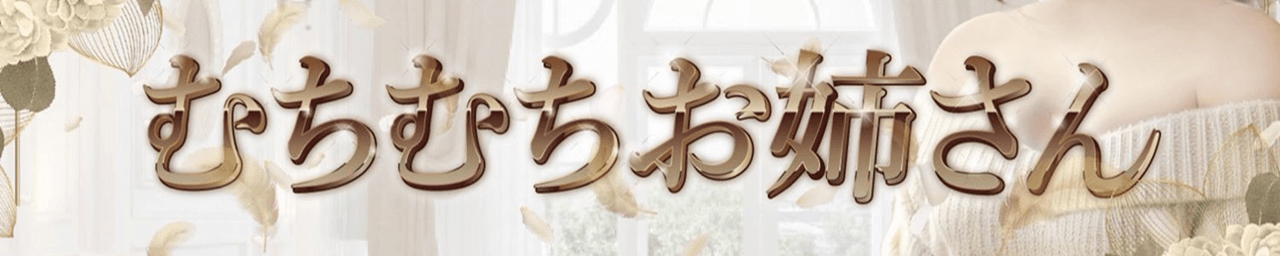 むちむちお姉さん