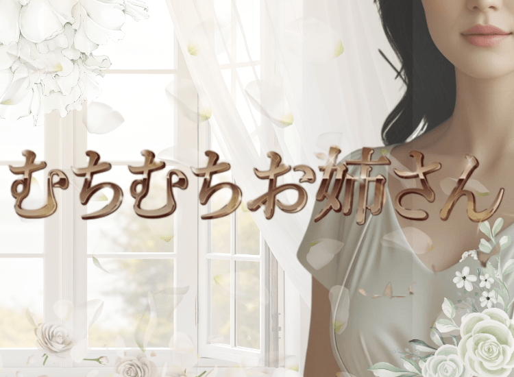 むちむちお姉さん - 赤羽