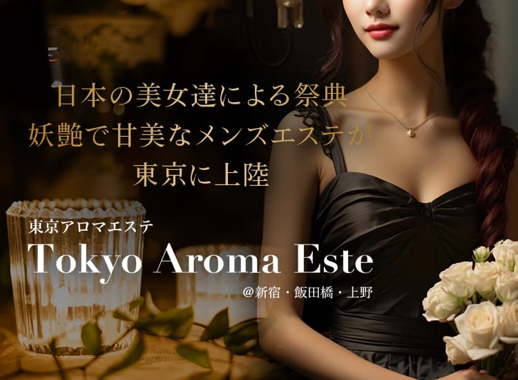 東京アロマエステ - 新宿・歌舞伎町