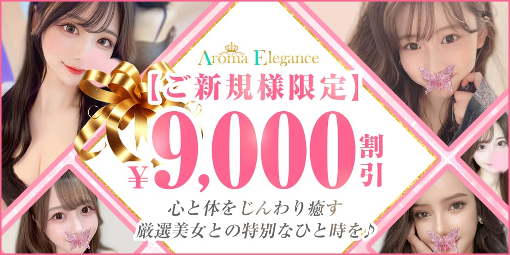 アロマエレガンス - 新宿・歌舞伎町