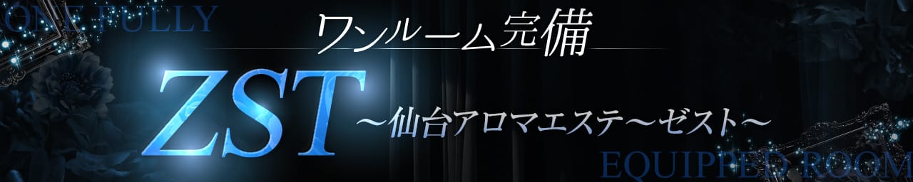 アロマエステZST - 仙台