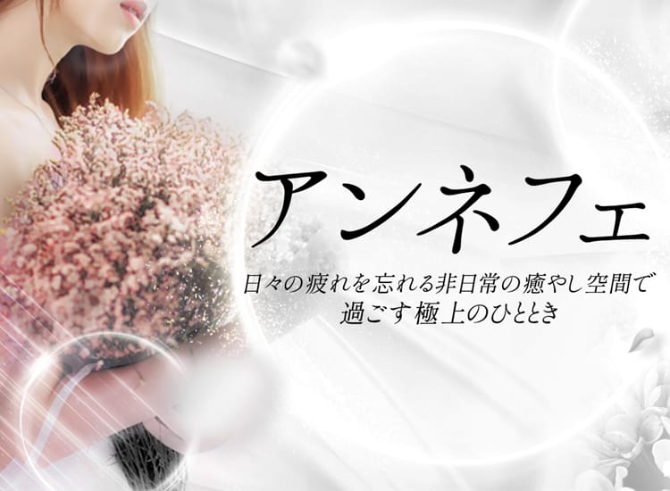 アンネフェ - 熊本市内