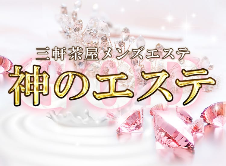 神のエステ 三軒茶屋 - 三軒茶屋