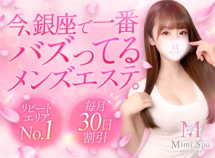 Mimi Spa ～ミミスパ～ - 銀座