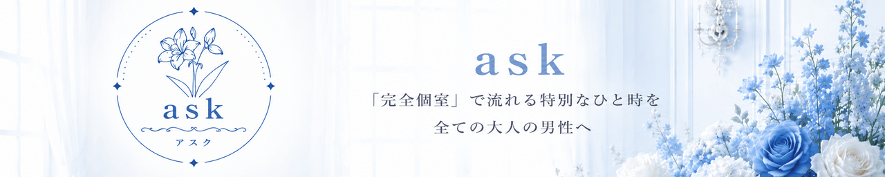 ask(アスク)