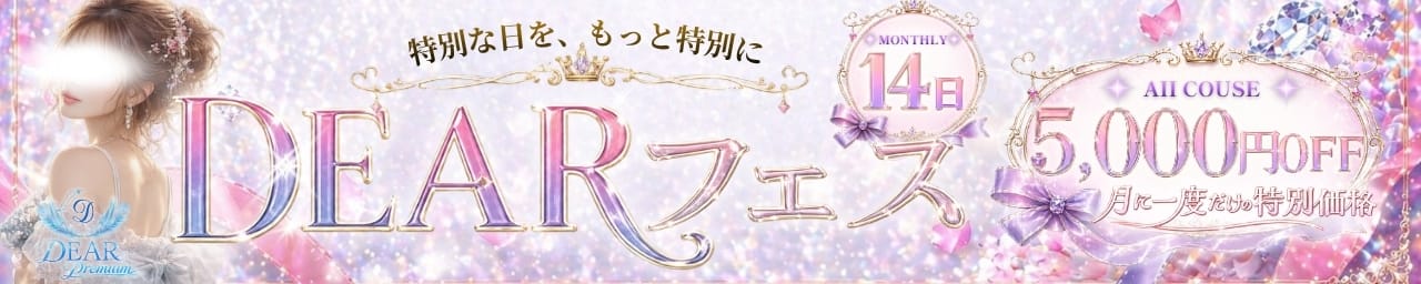 DEAR Premium（ディアープレミアム） その3