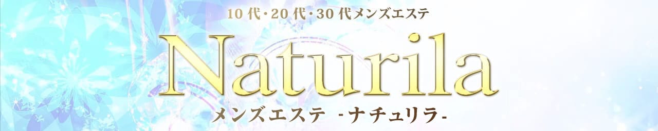 Naturila-ナチュリラ- 兵庫店(三宮・姫路エリア)