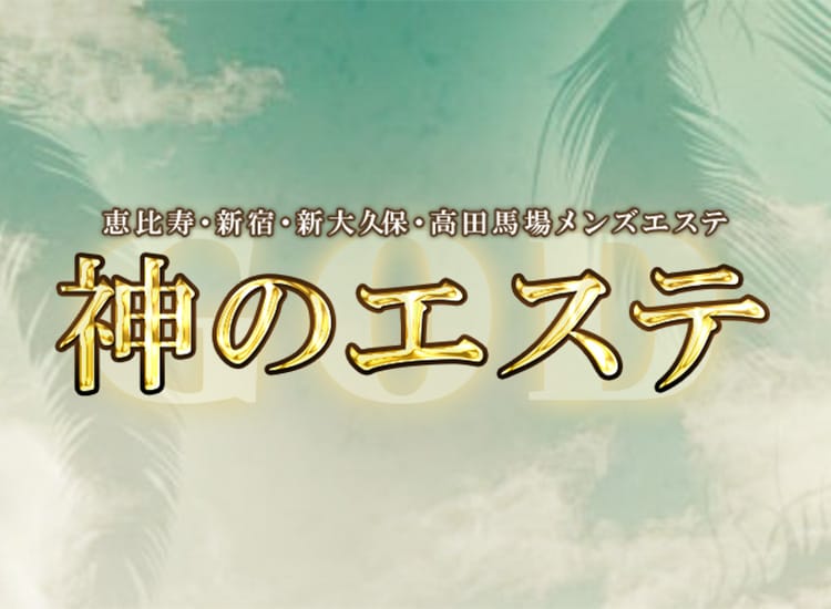 神のエステ 本店 - 恵比寿・目黒