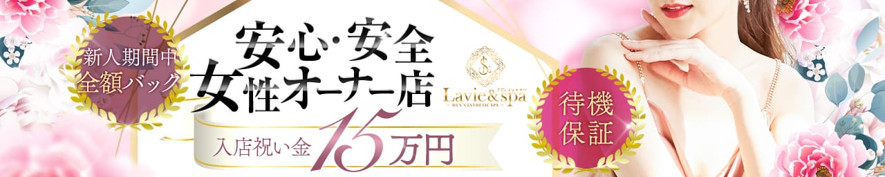 Lavie &spa-ラヴィアンドスパ- その3