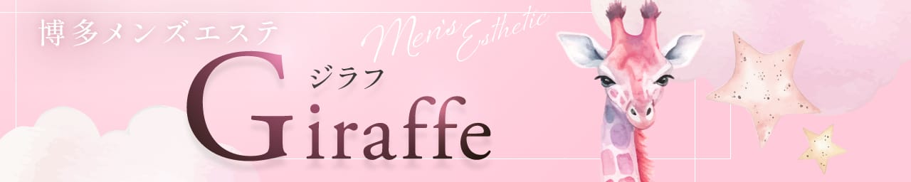 博多メンズエステ ジラフ