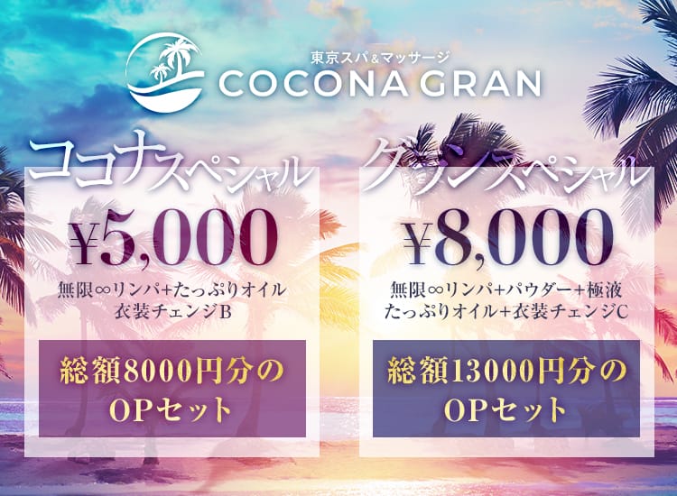 東京スパ＆マッサージ COCONA GRAN - 錦糸町