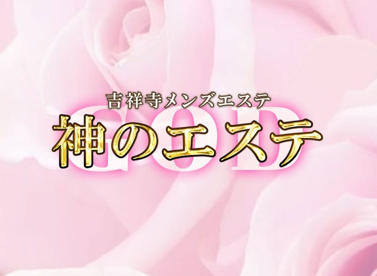 神のエステ 吉祥寺店 - 吉祥寺