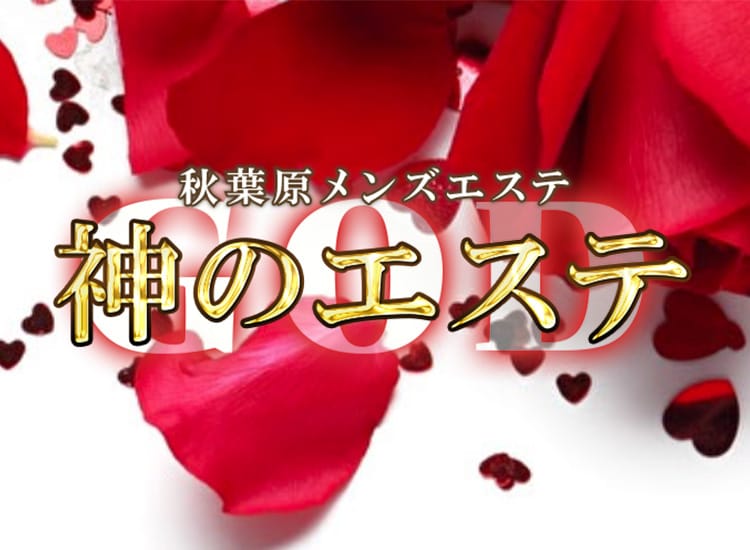 神のエステ 秋葉原店 - 秋葉原