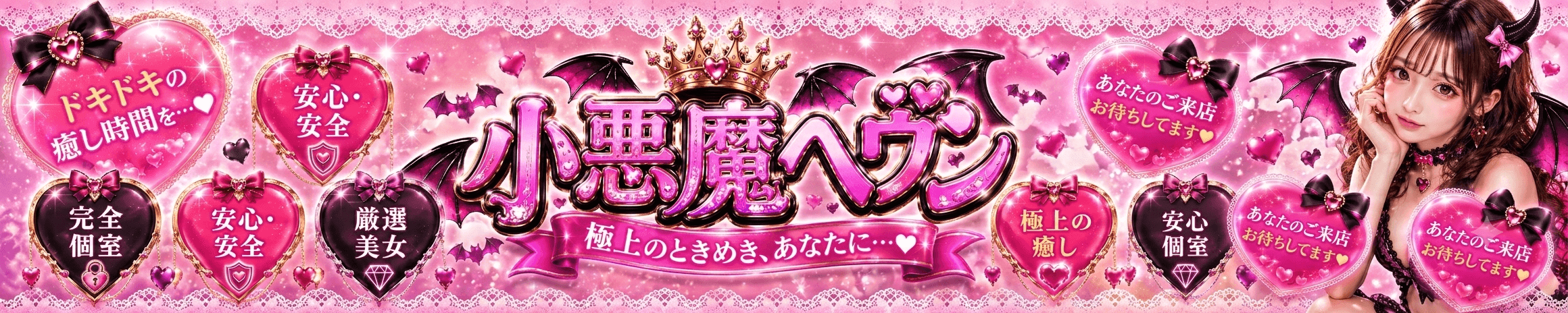 小悪魔ヘヴン
