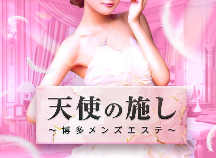 天使の施し~博多メンズエステ~ - 福岡市・博多