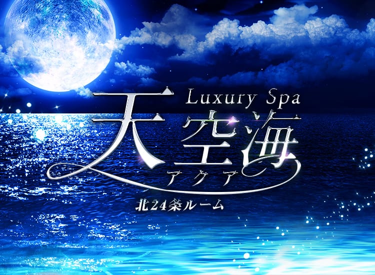 LuxurySpa 天空海～アクア～北24条ルーム - 札幌・すすきの