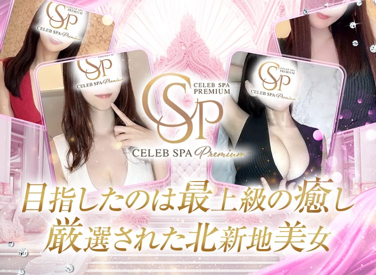 CELEB SPA PREMIUM（セレブスパプレミアム） - 新大阪