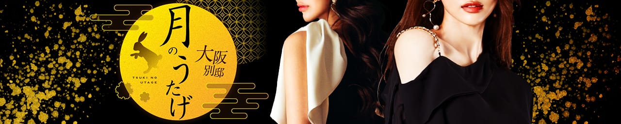 月のうたげ 大阪別邸 - 梅田