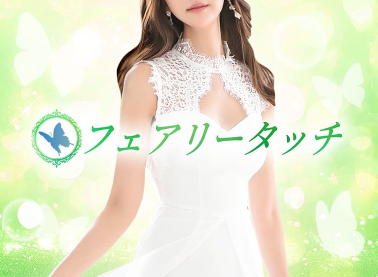 フェアリータッチ - 明石