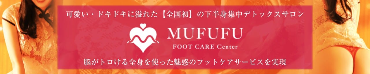 MUFUFU-FOOT CARE-center(ムフフフットケアセンター) - 梅田