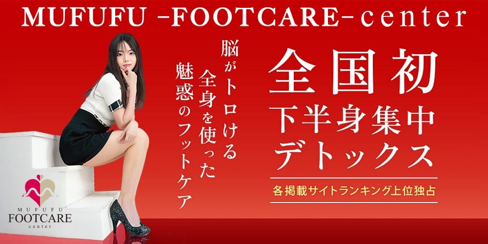 MUFUFU FOOTCARE Center(ムフフフットケアセンター) - 梅田