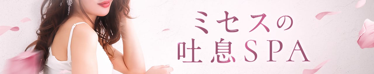 ミセスの吐息SPA