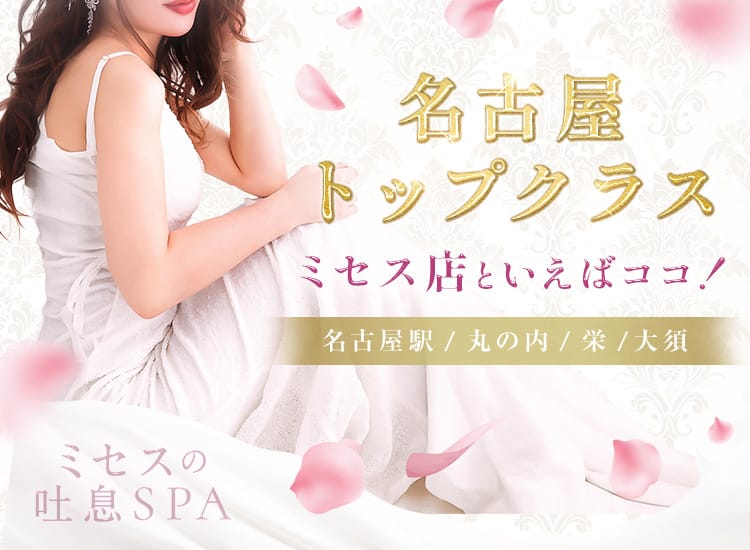 ミセスの吐息SPA - 名古屋