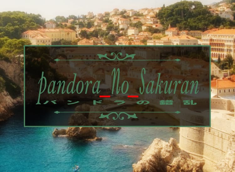 パンドラの錯乱 - 銀座