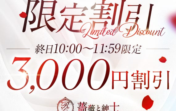 割引クーポン:薔薇と紳士