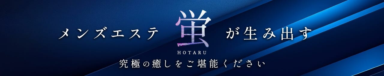蛍-HOTARU-
