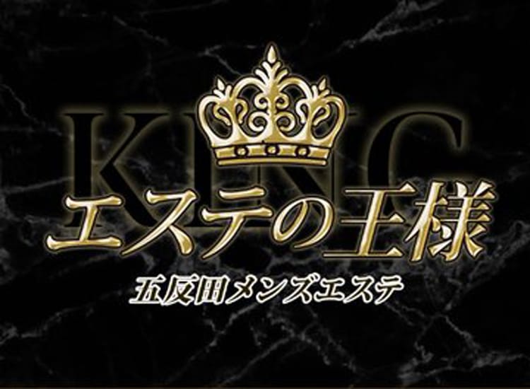 エステの王様 五反田店 - 五反田