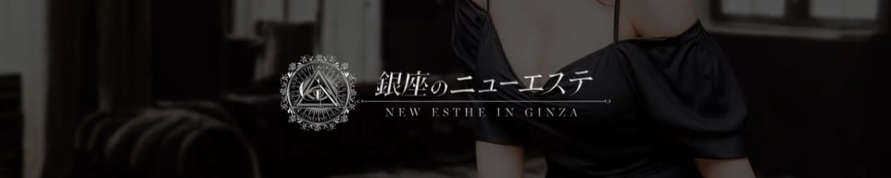銀座のニューエステ - 銀座